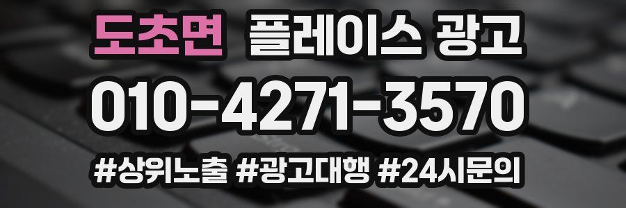 도초면 플레이스 광고