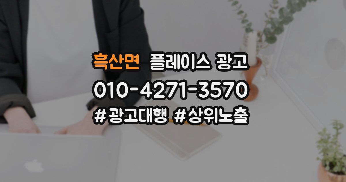 흑산면 플레이스 광고