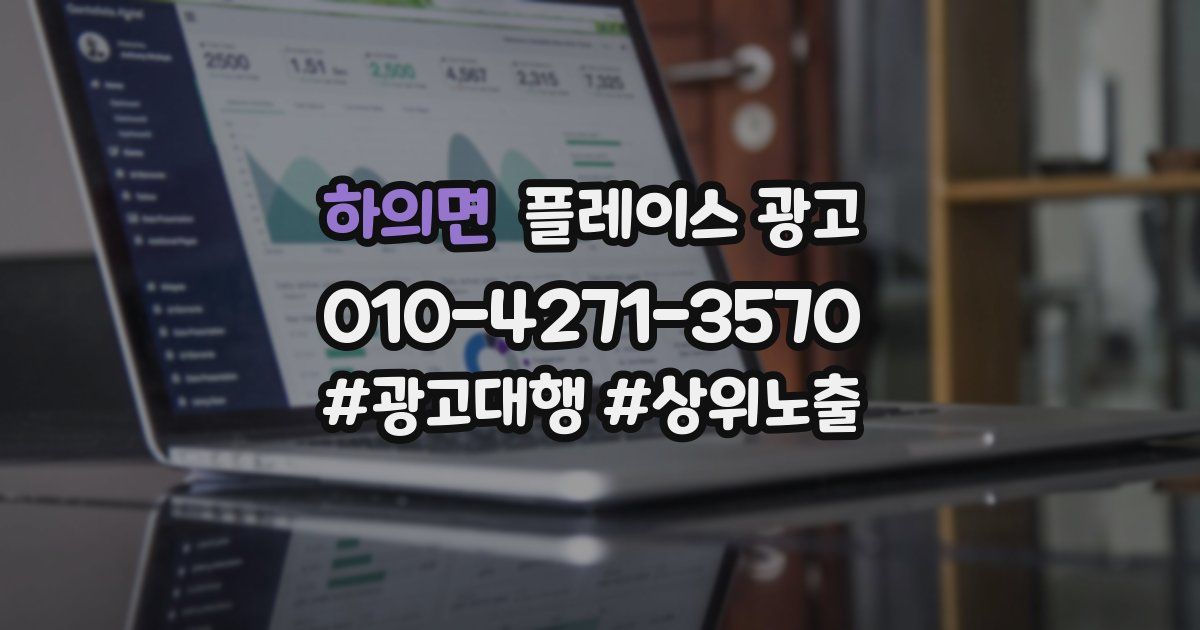 하의면 플레이스 광고