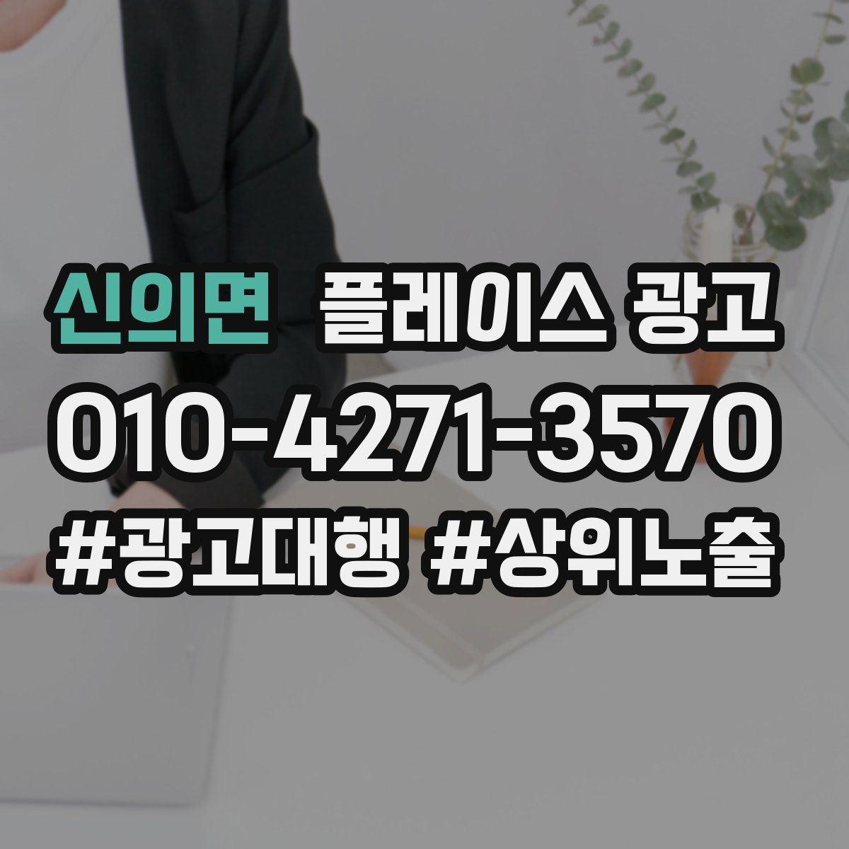 신의면 플레이스 광고
