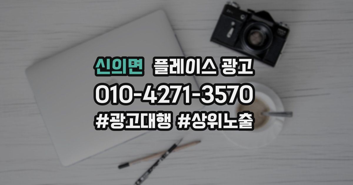 신의면 플레이스 광고