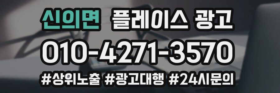 신의면 플레이스 광고