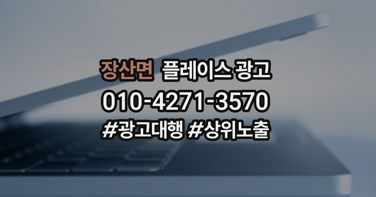 장산면 플레이스 광고