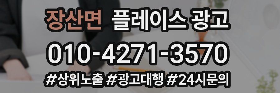 장산면 플레이스 광고