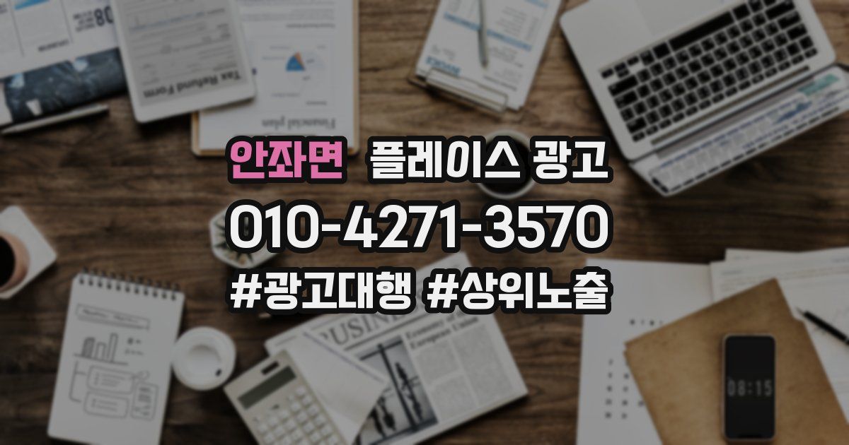 안좌면 플레이스 광고