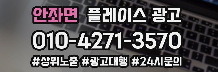 안좌면 플레이스 광고