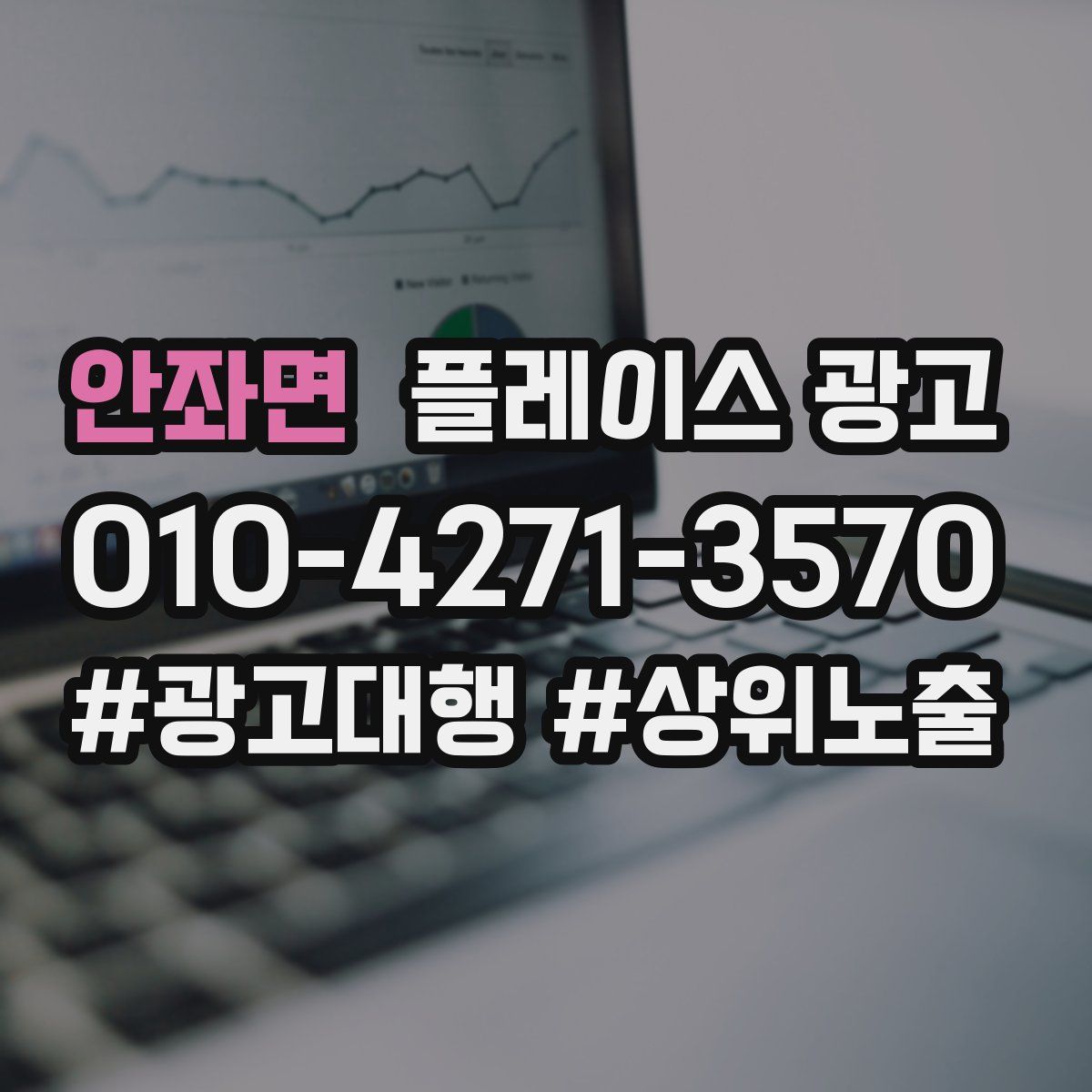 안좌면 플레이스 광고