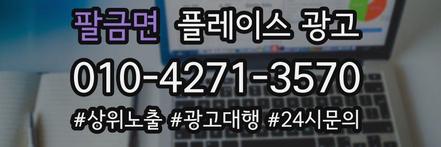 팔금면 플레이스 광고