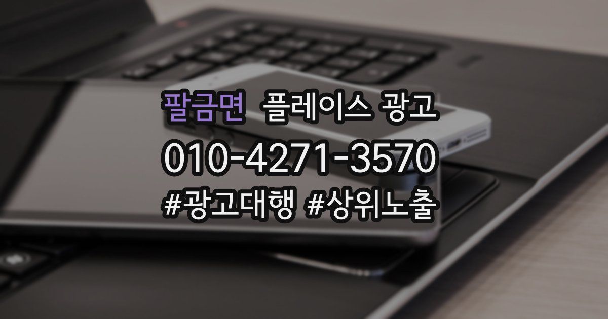 팔금면 플레이스 광고