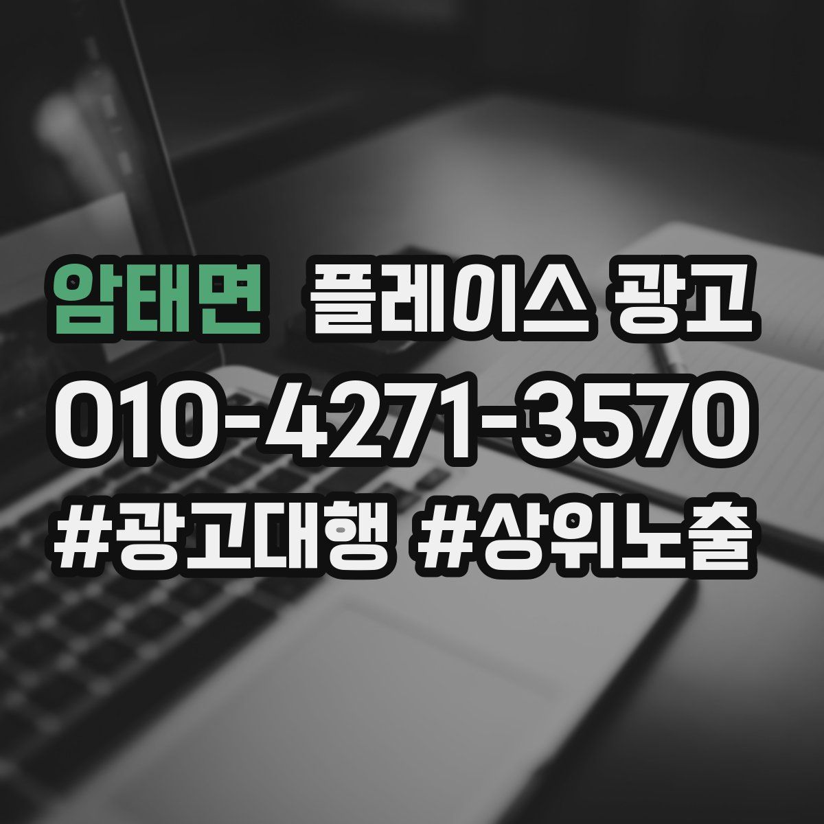암태면 플레이스 광고