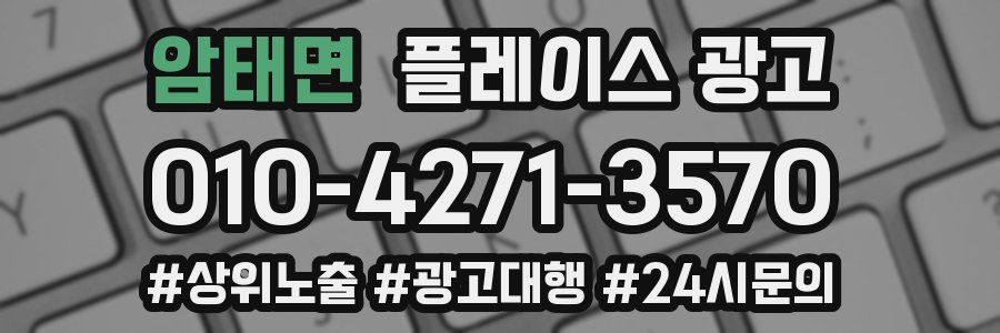암태면 플레이스 광고