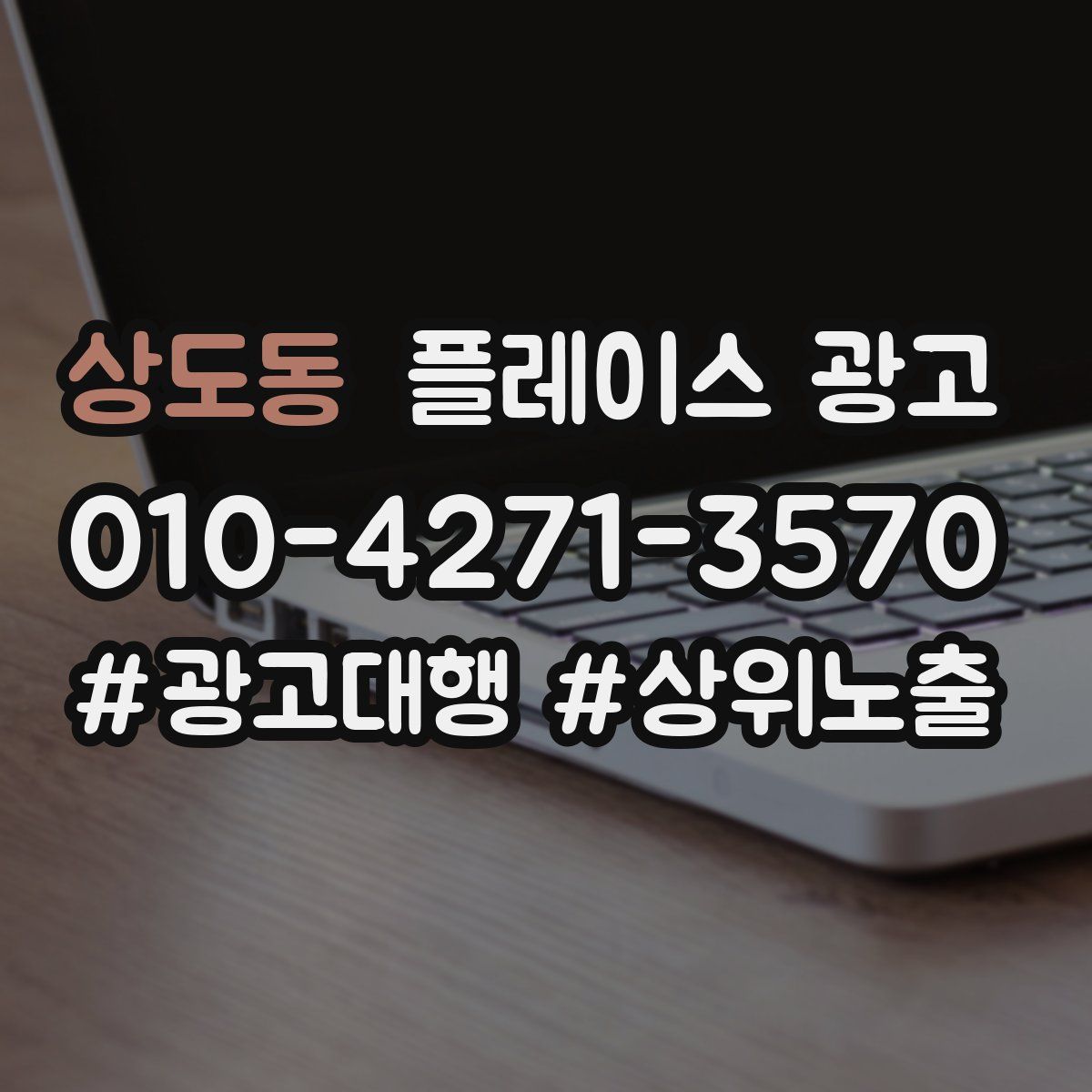 상도동 플레이스 광고