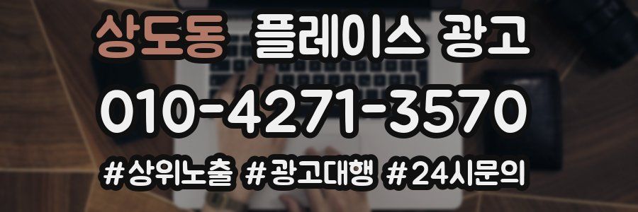 상도동 플레이스 광고