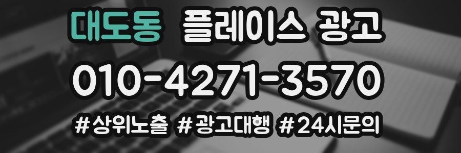 대도동 플레이스 광고
