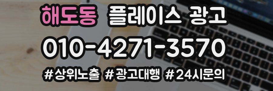 해도동 플레이스 광고