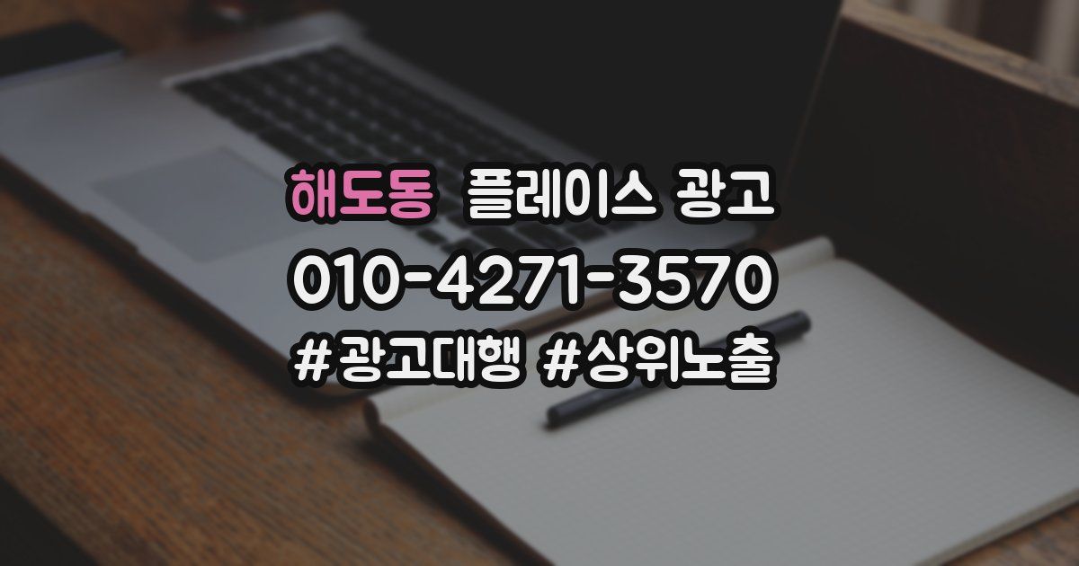 해도동 플레이스 광고