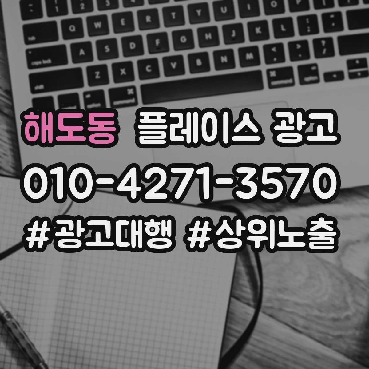 해도동 플레이스 광고