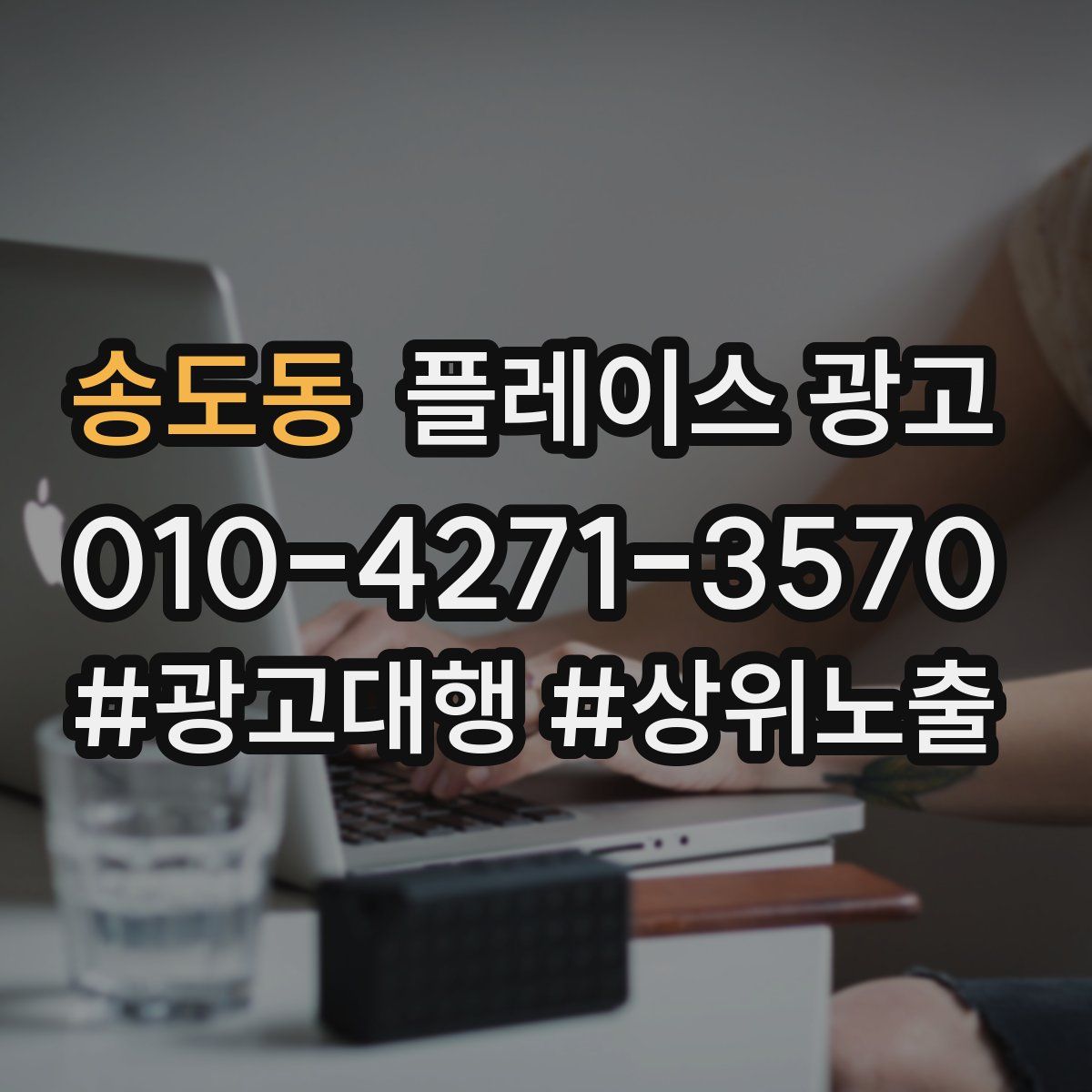 송도동 플레이스 광고