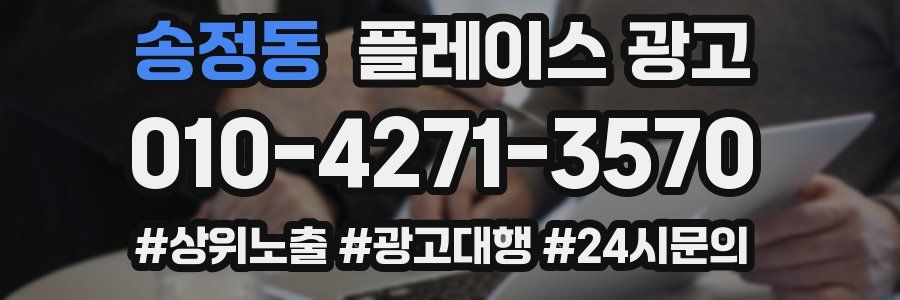 송정동 플레이스 광고