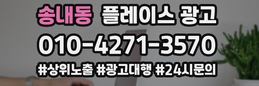송내동 플레이스 광고