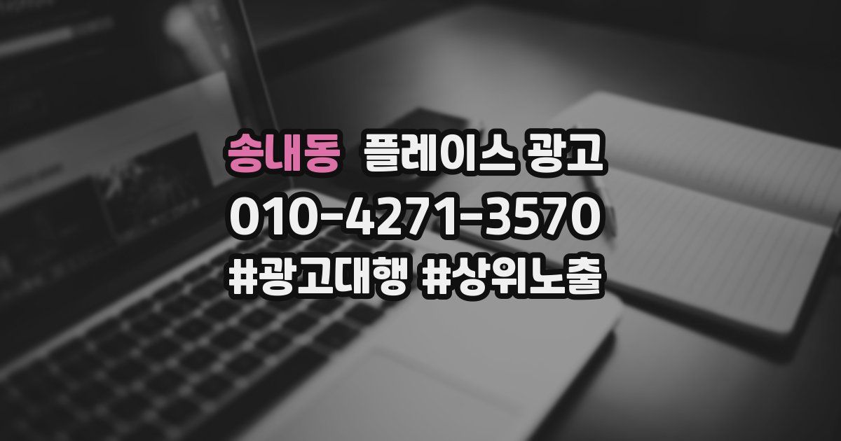 송내동 플레이스 광고