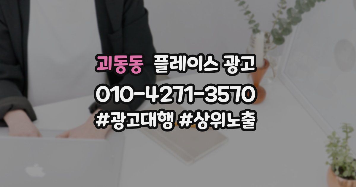괴동동 플레이스 광고