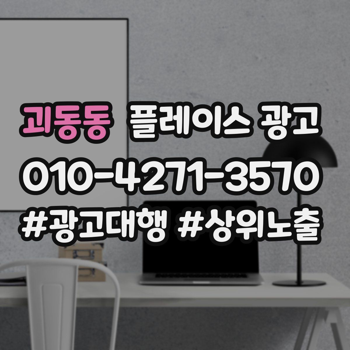 괴동동 플레이스 광고