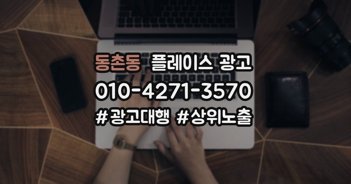 동촌동 플레이스 광고