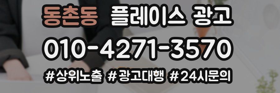 동촌동 플레이스 광고
