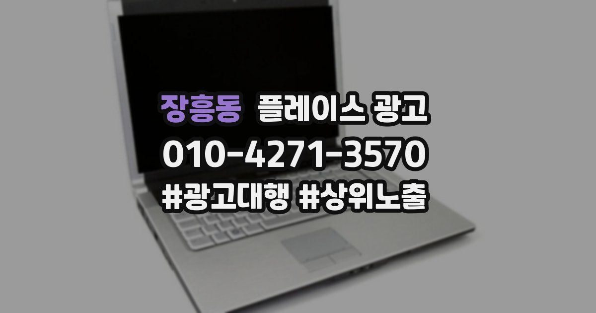 장흥동 플레이스 광고