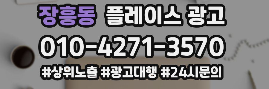 장흥동 플레이스 광고