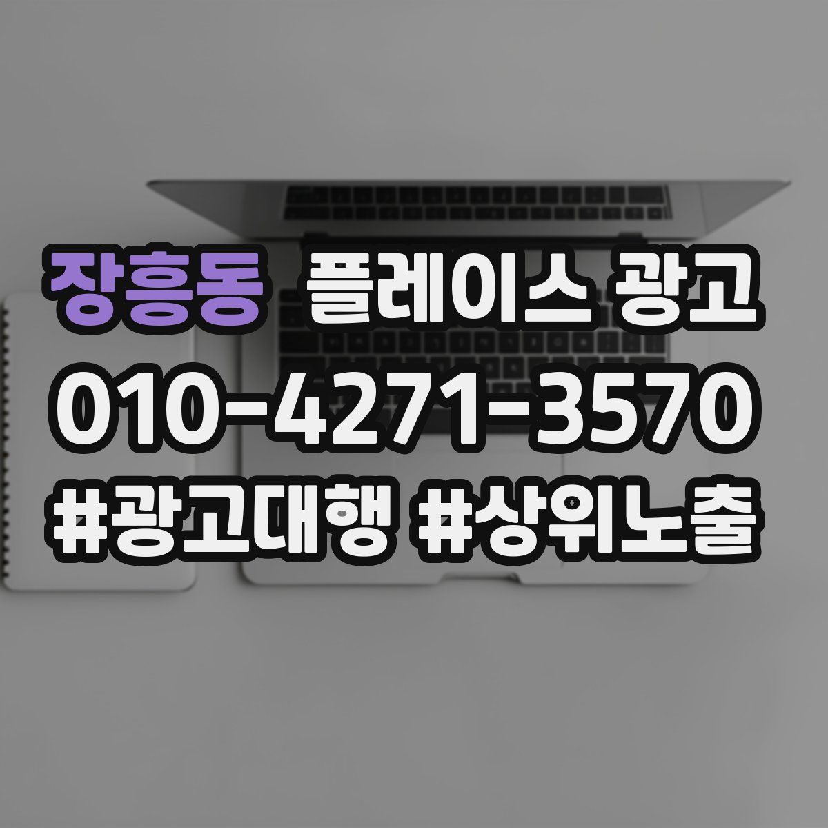 장흥동 플레이스 광고