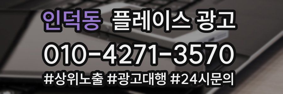 인덕동 플레이스 광고