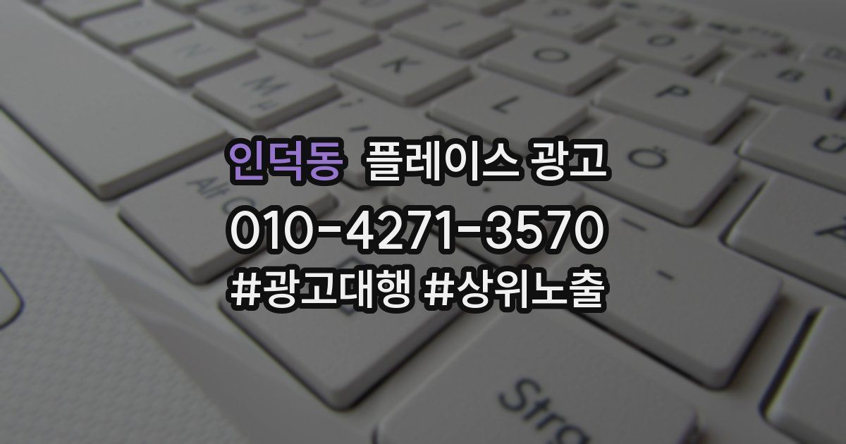인덕동 플레이스 광고