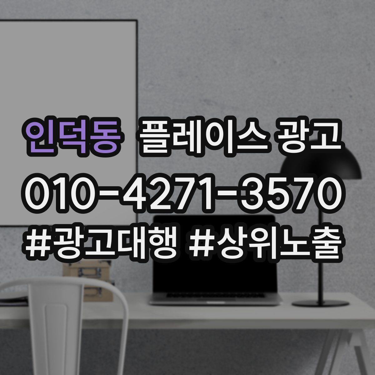 인덕동 플레이스 광고
