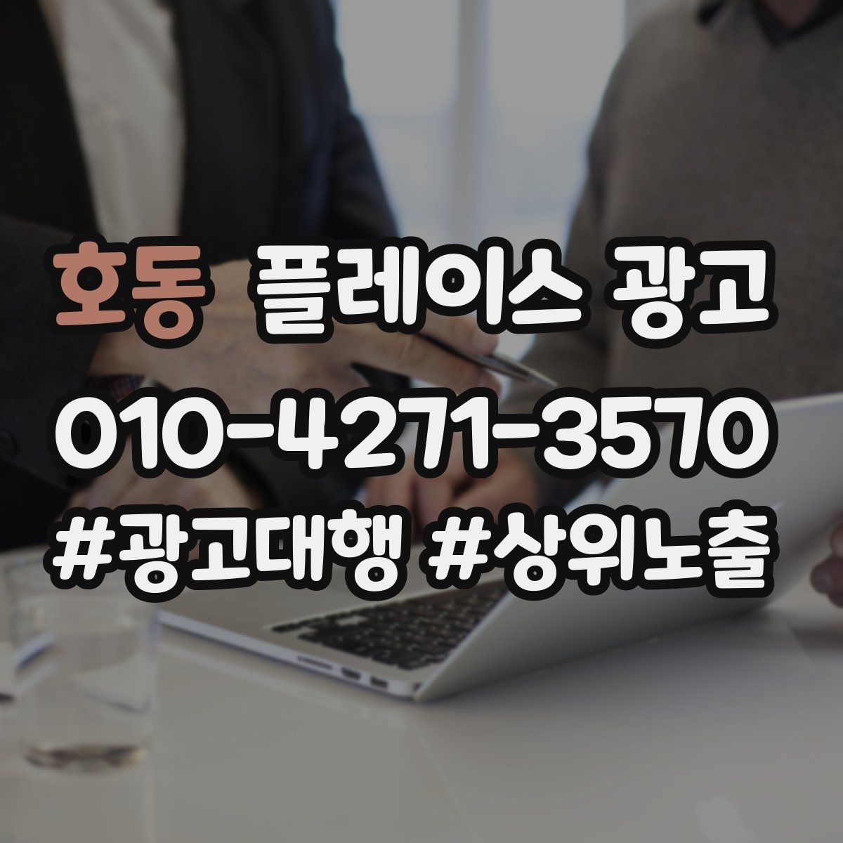 호동 플레이스 광고 오프라인 전단 간판과 함께 쓰는 방법