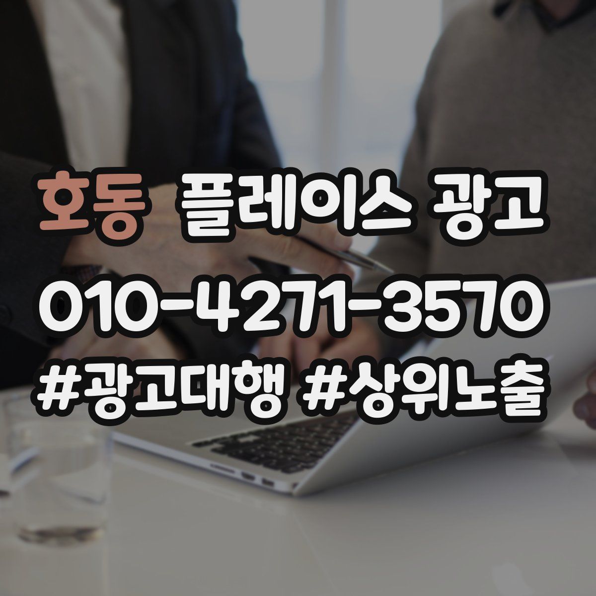 호동 플레이스 광고