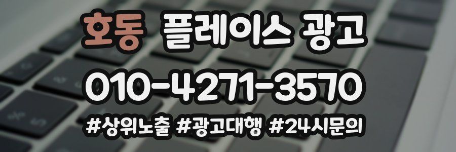 호동 플레이스 광고