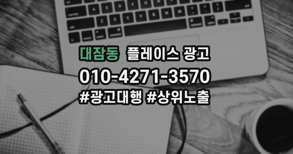 대잠동 플레이스 광고