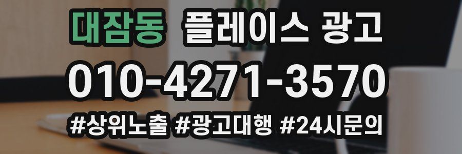 대잠동 플레이스 광고