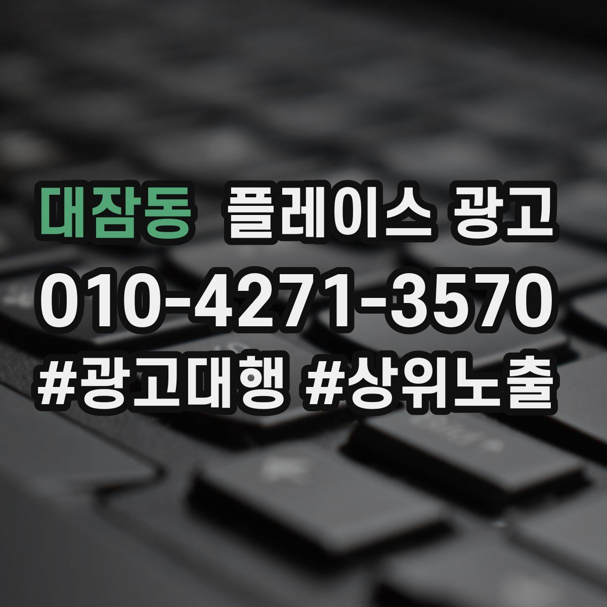 대잠동 플레이스 광고