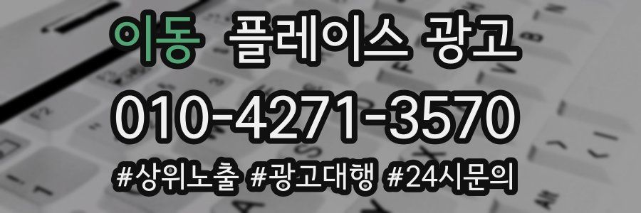 이동 플레이스 광고