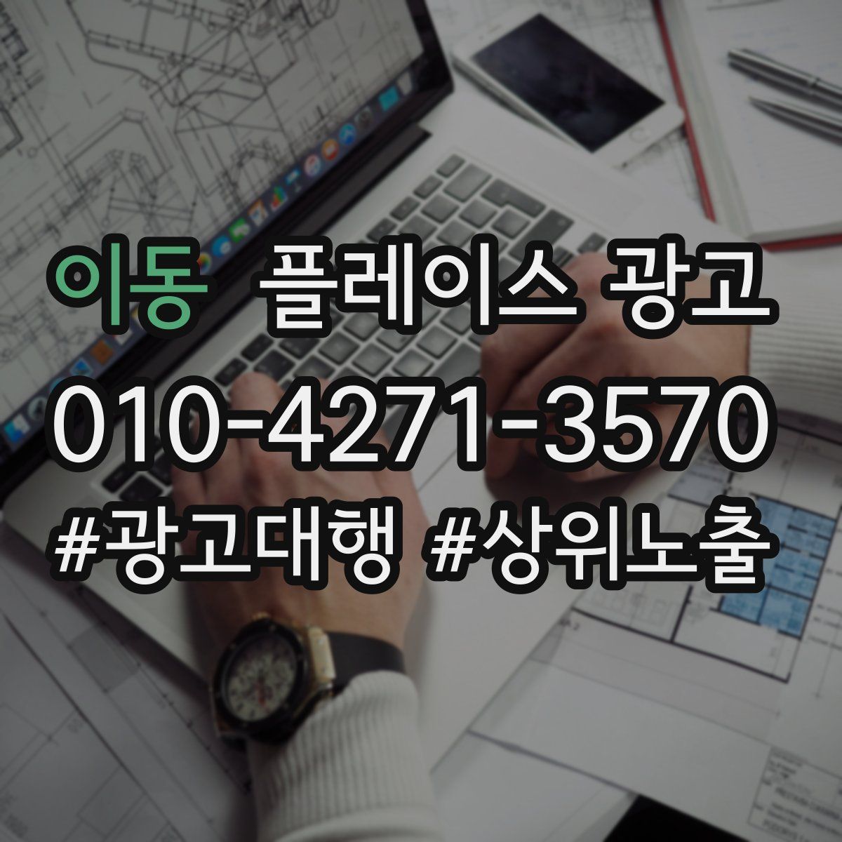 이동 플레이스 광고