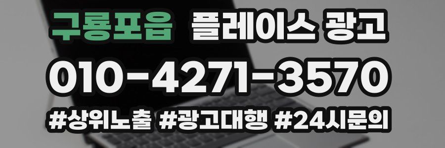 구룡포읍 플레이스 광고