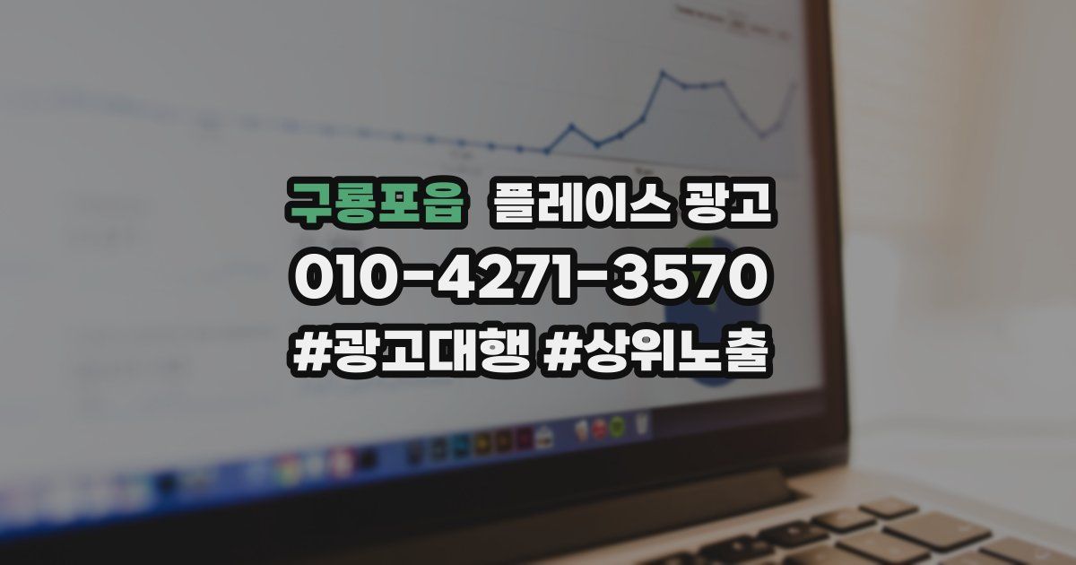 구룡포읍 플레이스 광고