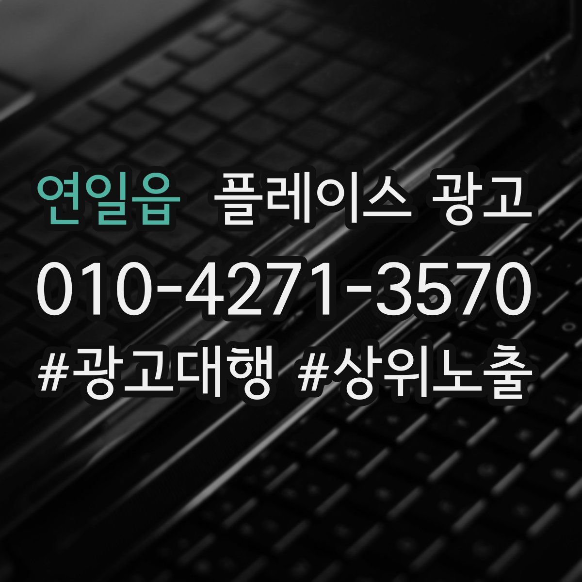 연일읍 플레이스 광고