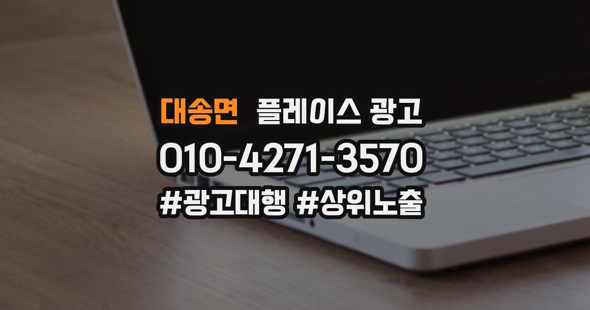 대송면 플레이스 광고