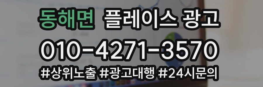 동해면 플레이스 광고