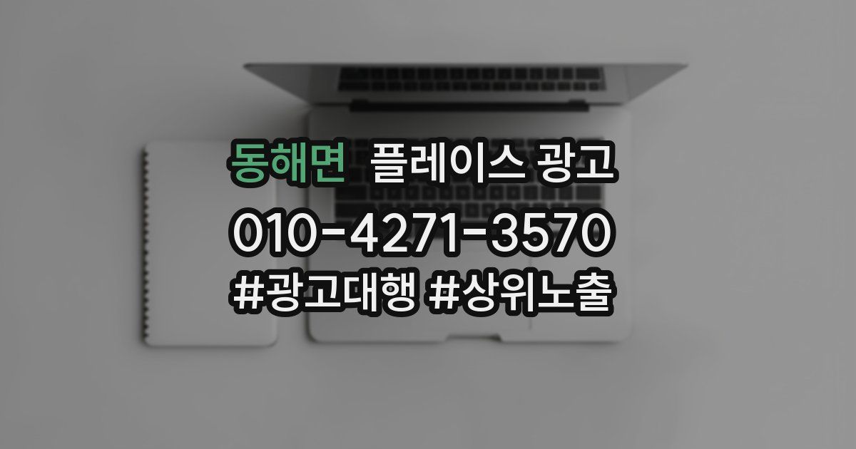 동해면 플레이스 광고