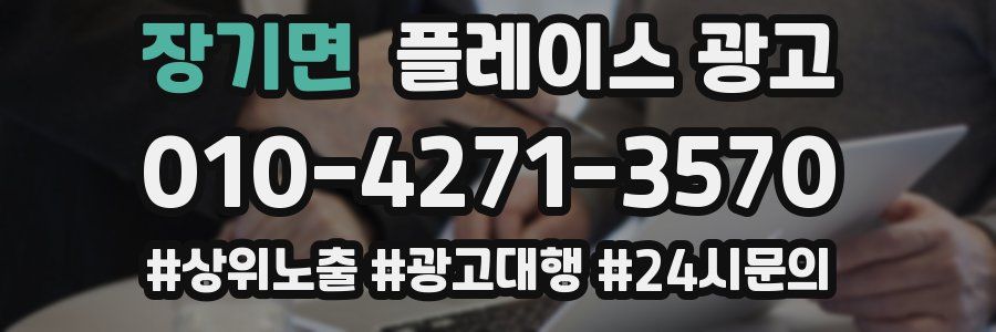 장기면 플레이스 광고